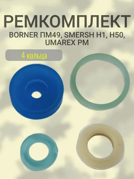 Ремкомплект PM SMERSH, UMAREX, BORNER (4 кольца)