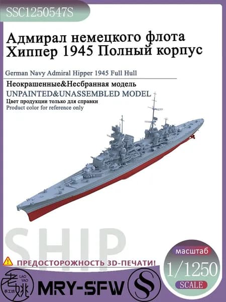 LYMODEL-SS SSC1250547S 1/1250 Адмирал немецкого флота Хиппер 1945 Полный корпус