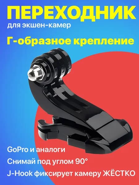 Крепление защёлка J-Hook для экшн камеры GoPro (Черный)