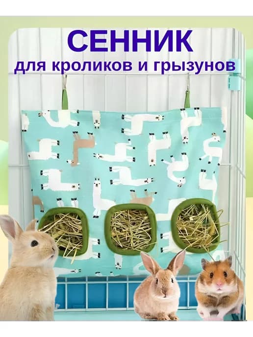 Сенник подвесной тканевый