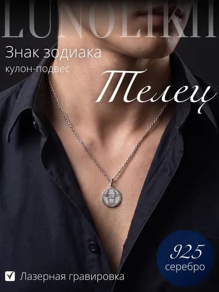 Кулон подвес знак зодиака Телец из серебра 925 пробы