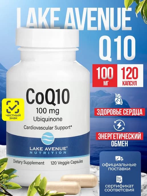 Коэнзим Q10 120 капсул
