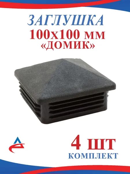 Заглушка 100х100 мм "Домик" пластиковая для металлических профильных труб(4шт)