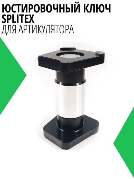 Юстировочный ключ Splitex для артикулятора