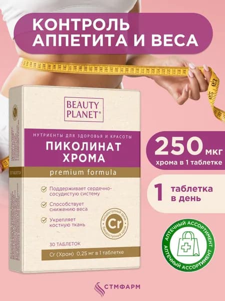 Пиколинат Хрома Beauty Planet. Для похудения, снижения веса, контроля аппетита, 30 таблеток