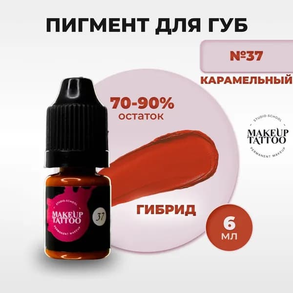 Пигмент №37 для перманентного макияжа татуажа губ, цвет карамельный 6мл
