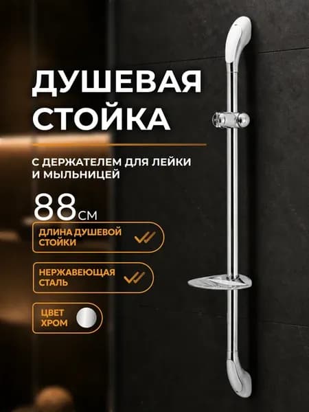 Стойка душевая 880мм