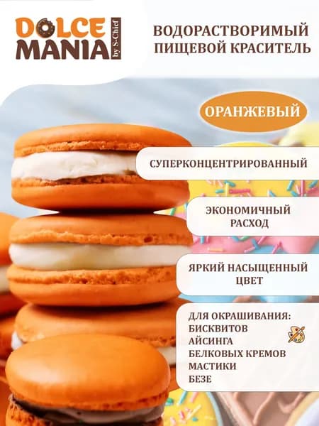 Краситель пищевой для торта суперконцентрированный DOLCEMANIA SFC-006 10г №08 оранжевый