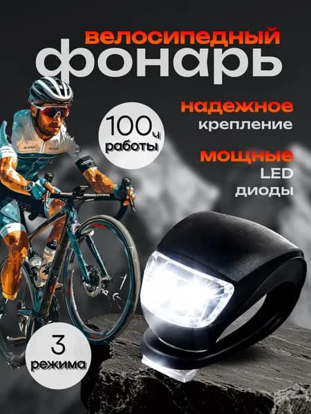 Фонарь велосипедный