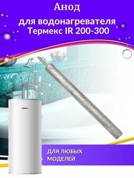 Анод для водонагревателя IR 200-300