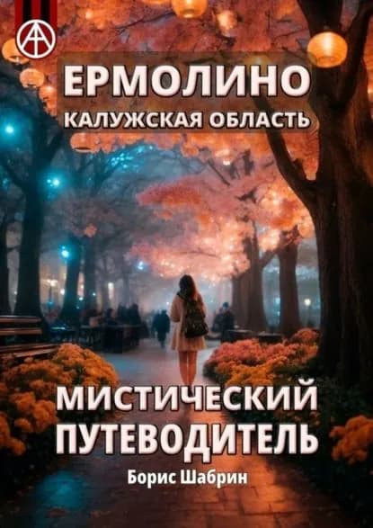 Ермолино. Калужская область. Мистический путеводитель | Шабрин Борис Борисович | Электронная книга
