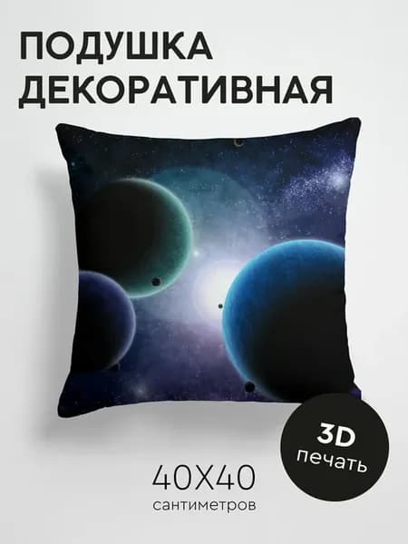 Подушка декоративная, 40x40см Космос планеты спутники
