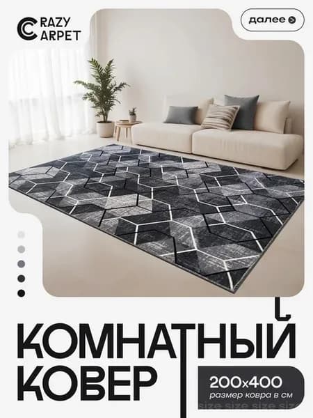 Ковер 200х400 комнатный с ворсом в гостинную в зал