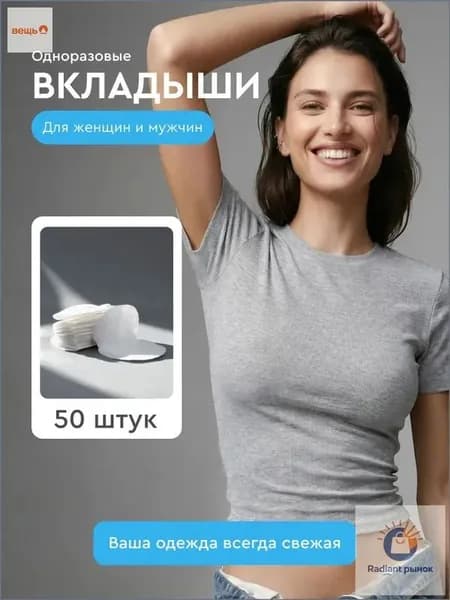 Вкладыши от пота, 50 шт.