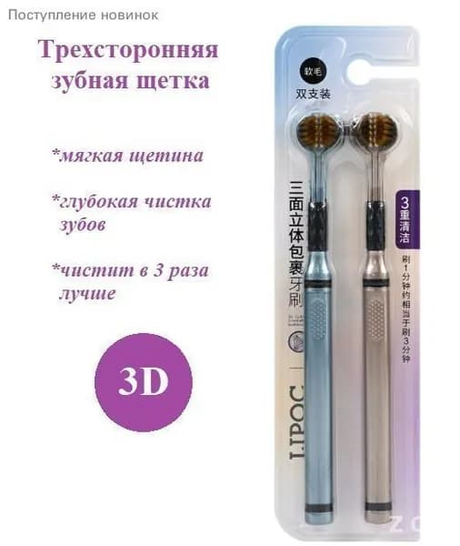 Мягкая зубная щетка 3D трехсторонняя 2 шт