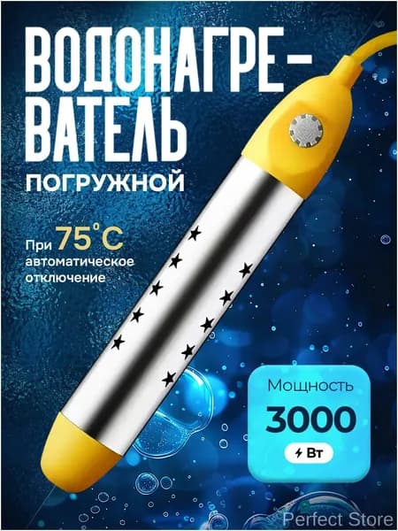 Водонагреватель погружной электрический 3000 Вт