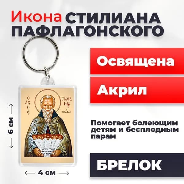 Брелок Святой Стилиан Пафлогонский, 4*6 см