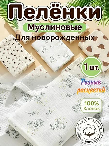 Пеленка для малышей 78 x 78 см, Хлопок, 1 шт