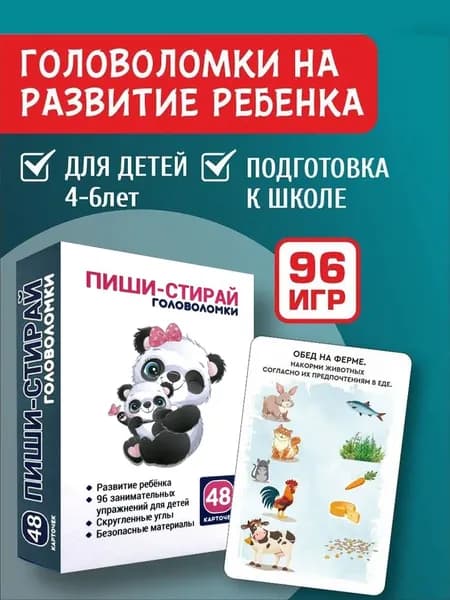 Познавательная развивающая карточная игра, карточки головоломки ПИШИ СТИРАЙ для детей и малышей