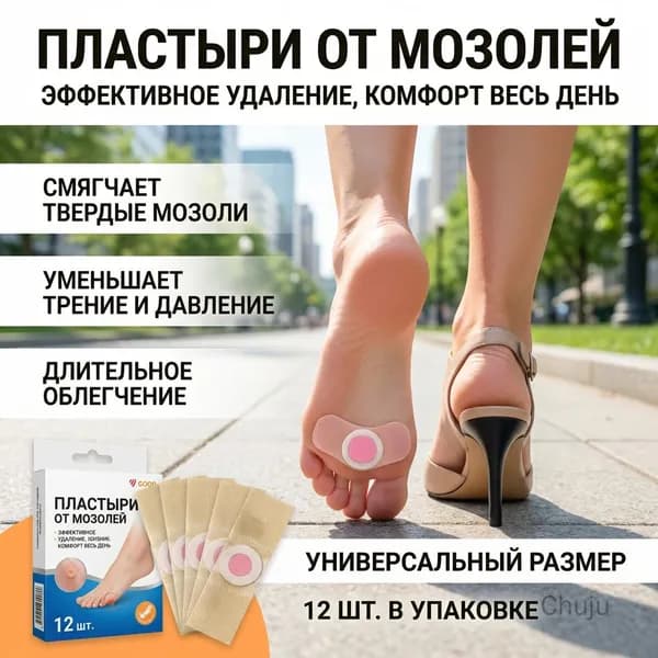 Пластыри от мозолей 12 шт, для удаления натоптышей и омозолелостей, уход за стопами