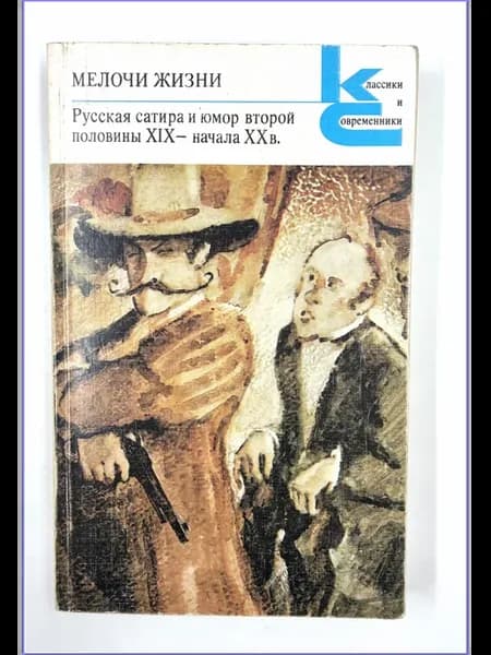 Мелочи жизни. Русская сатира и юмор второй половины