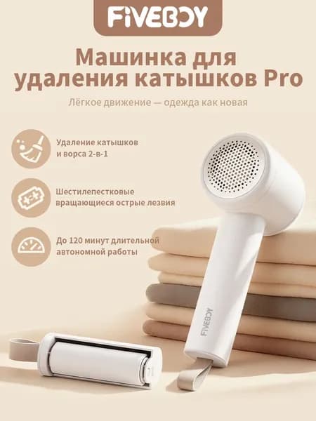 fiveboy Машинка для удаления катышков