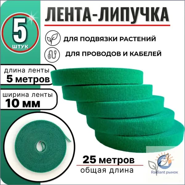 Подвязка для растений,1см,5шт