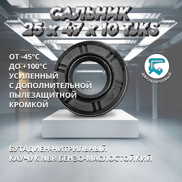 Сальник (манжета армированная) TC 25x47x10 TJKS