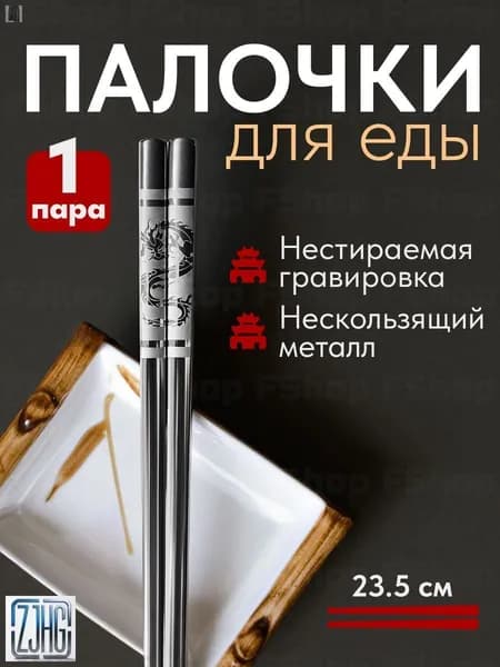 Палочки для еды, 23.5 см, 1 шт