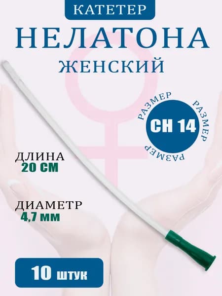 Катетер Нелатона урологический ch14, 20 см (10 шт.)