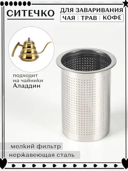 Ситечко для заваривания чая
