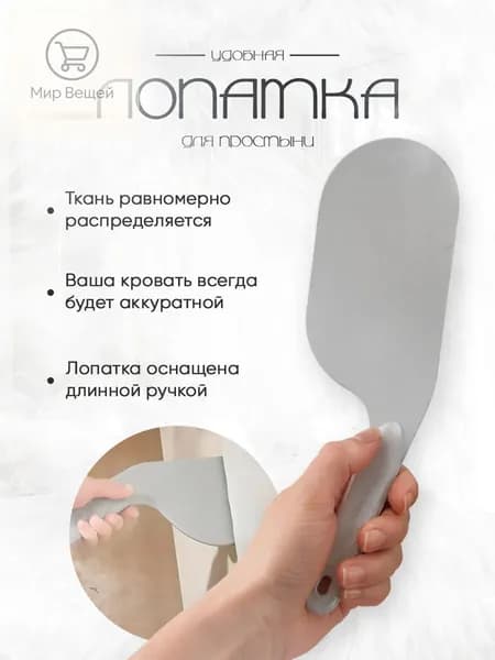 Лопатка для заправки кровати и простыни / Заправщик простыней
