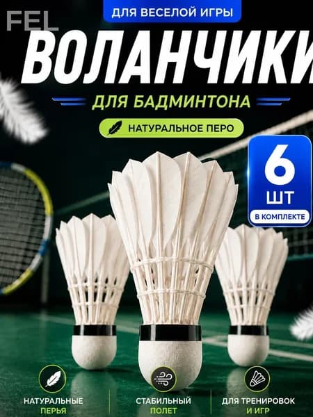 Воланы