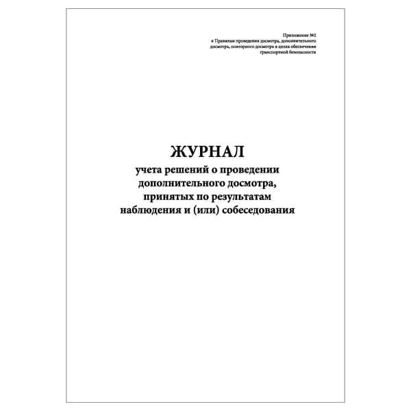 Комплект (1 шт.), Журнал учета решений о проведении дополнительного досмотра (10 лист, полистовая нумерация)