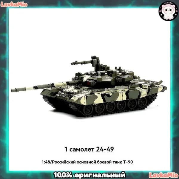 1/48 Российское вооружение T-90 Танк с тремя защитными системами Военные модели Сборные игрушки