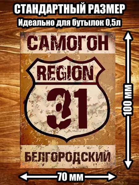 Этикетка "Самогон Белгородский"