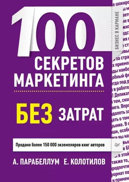 100 секретов маркетинга без затрат | Колотилов Евгений Александрович, Парабеллум Андрей Алексеевич | Электронная книга