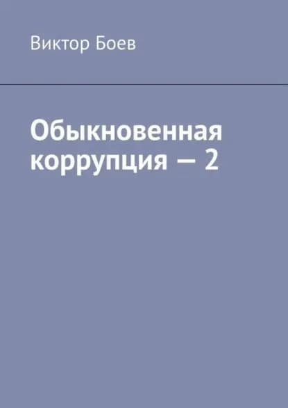 Обыкновенная коррупция 2 | Боев Виктор | Электронная книга