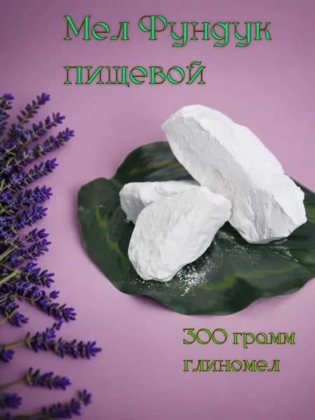 Мел кусковой Фундук, натуральный, природный, белгородский, пищевой, для еды, для беременных.