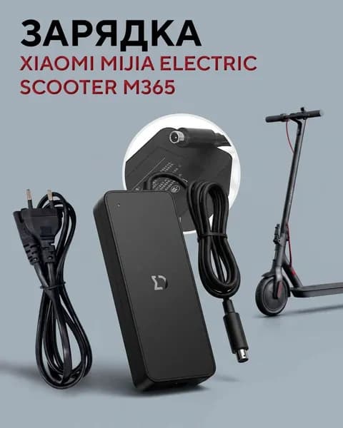 Зарядное устройство для электросамокатов Xiaomi Mijia