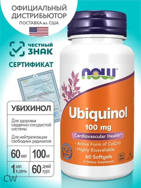 NOW Ubiquinol, Убихинол, Коэнзим Q10, 100мг 60 мягких капсул, Антиоксидант, для сердца и сосудов, для нервной системы