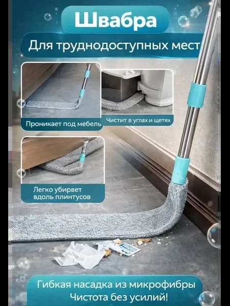 Швабра для труднодоступных мест для щелей и углов