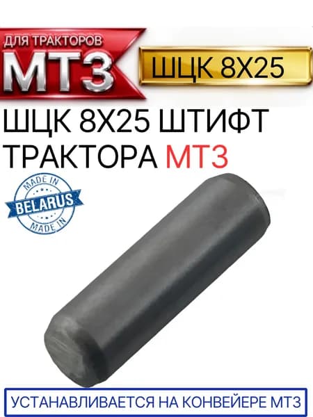 ШЦК 8х25 штифт трактора МТЗ