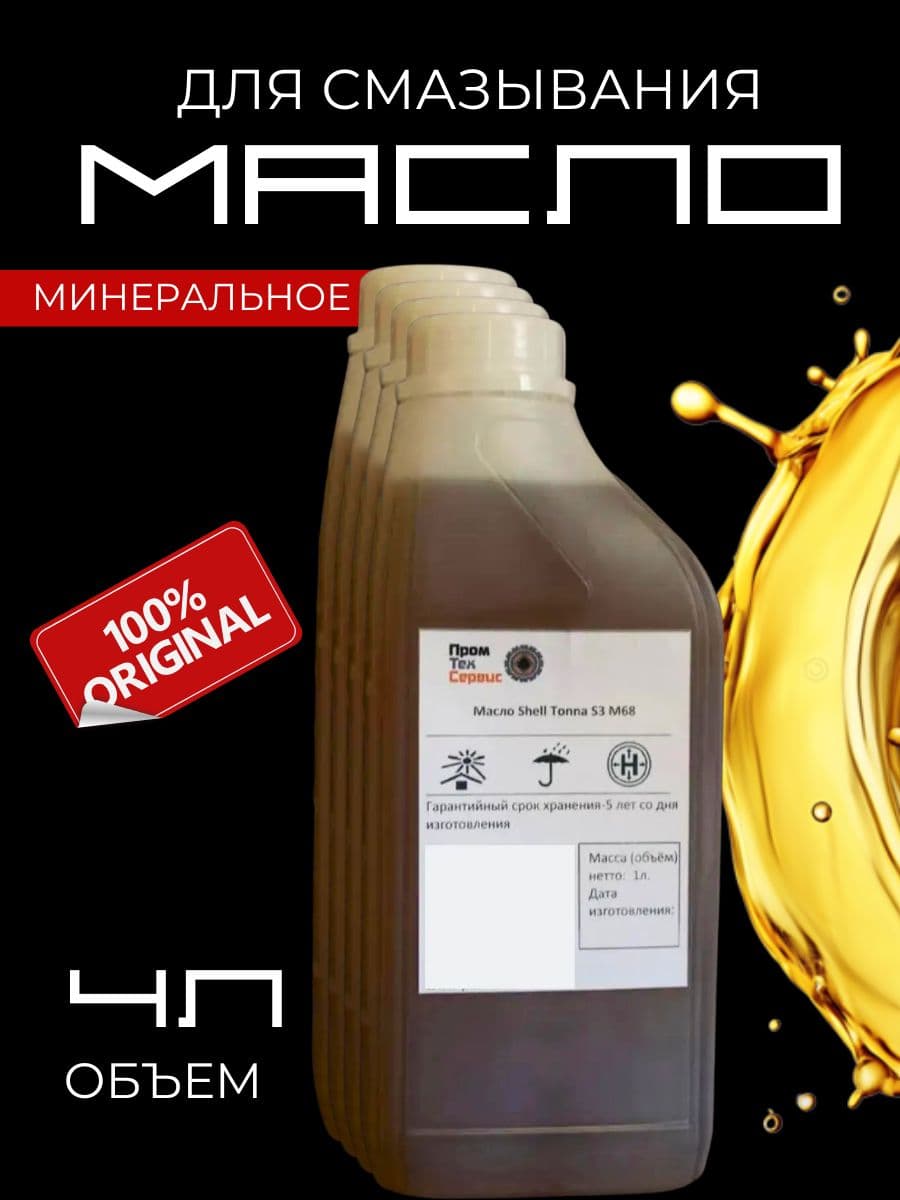 Масло для смазывания S3 M68 x4