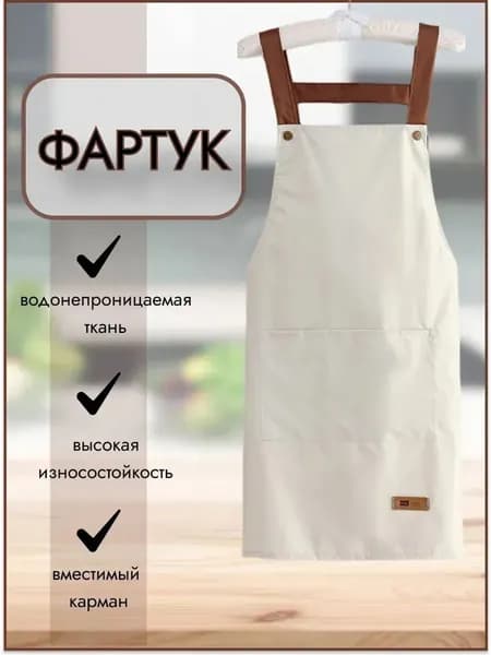 Фартук кухонный рабочий универсальный непромокаемый