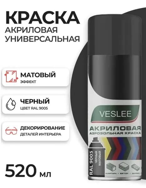 Аэрозольная краска в баллончике черная матовая, Veslee RAL 9005 / Матовая, быстросохнущая, краска в баллончике автомобильная