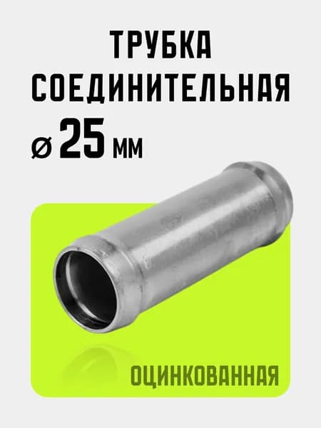 Трубка соединительная 25 мм для патрубков и шлангов металлическая оцинкованная. Муфта, адаптер