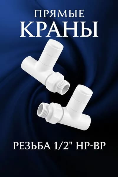 Комплект круглых прямых кран-вентилей 1/2 ВН-НР,белый матовый ral 9003