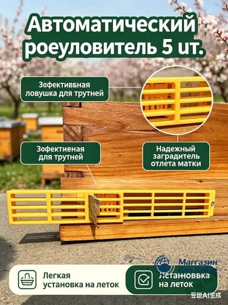 Автоматический роеуловитель для пчел, 5 шт - маточная решетка и ловушка для трутней, многофункциональный заг Y