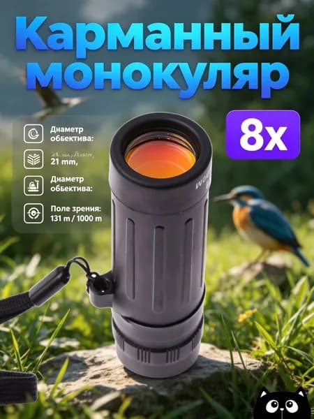 Монокуляр 8 21 компактный с резиновым корпусом и многослойным покрытием объектива